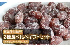落花生甘納豆２種食べ比べギフトセット （おおまさり・ナカテユタカ）