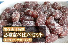 落花生甘納豆２種食べ比べセット（おおまさり・ナカテユタカ）
