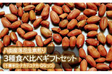 落花生 八街産落花生素煎り３種食べ比べギフトセット （千葉半立・ナカテユタカ・Qなっつ）