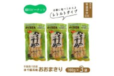 レトルトおおまさり小セット（160g×3袋） 合計480g 八街産落花生 八街市産 千葉県産 緑川商店 