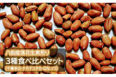 落花生 八街産落花生素煎り３種食べ比べセット（千葉半立・ナカテユタカ・Qなっつ）