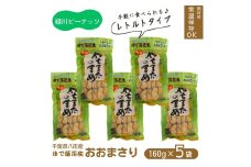 レトルトおおまさり大セット（160g×5袋） 800g 八街産落花生 八街市産 千葉県産 緑川商店