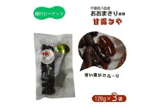 甘露ざや（おおまさり） 120g×3袋 合計 360g 八街産落花生 八街市産 千葉県産 緑川商店