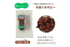 手造りみそピー（真空パック）120g×5袋  600g 八街産落花生 八街市産 千葉県産 緑川商店