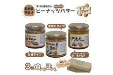 自家製ピーナツバター３種食べ比べセット
