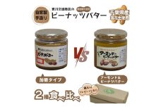 自家製ピーナツバター 2種食べ比べセット(加糖/アーモンド＆ピーナッツバター）