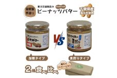 自家製ピーナツバター 2種食べ比べセット(加糖/素煎り）