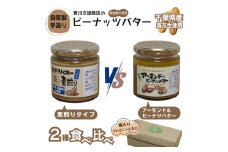 自家製ピーナツバター 2種食べ比べセット(素煎り/アーモンド＆ピーナッツバター）