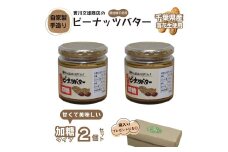 自家製ピーナツバター（加糖）2個セット