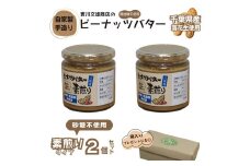 自家製ピーナツバター（素煎り）2個セット