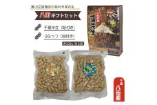 殻付き千葉半立＆Qなっつ　八街ギフトセット