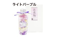 お供えハーバリウム　ミニ型（ライトパープル）