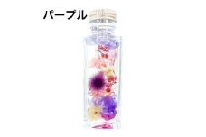 ギフト用ハーバリウム　パープル（メッセージカード・プレゼントBOX付）