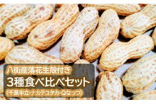 落花生 八街産落花生殻付き３種食べ比べセット （千葉半立・ナカテユタカ・Qなっつ）