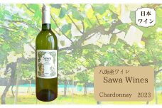 八街産ワイン シャルドネ 2023 白ワイン 国産ワイン 日本ワイン Chardonnay 千葉県 ワイナリー Sawa Wines