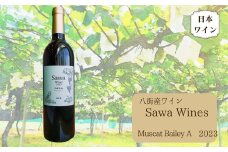 八街産ワイン マスカットベーリーA 2023 赤ワイン 国産ワイン 日本ワイン Muscat Bailey A 千葉県 ワイナリー Sawa Wines