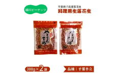 生落花生（ 千葉半立 ） 料理用 300g × 2袋 合計600g  八街産落花生 八街市優良特産落花生推奨品 調理用落花生 千葉県産  緑川商店