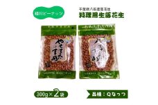 生落花生（ Qなっつ ） 料理用 300g × 2袋 合計600g 八街産落花生 調理用落花生 千葉県産 八街市産  緑川商店