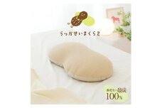 らっかせいまくら２（専用枕カバー付き）