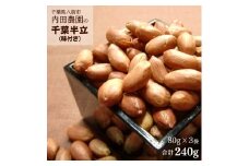 八街市産 落花生 味付き 240g 生産農家直送 自家農園製落花生 千葉半立 煎り落花生 八街産落花生 国産落花生 ブランド落花生  ［ 先行予約 2025年12月以降発送］