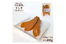 八街市産 干し芋 400g 生産農家直送 自家農園製干し芋 紅はるか  干しいも ほしいも［ 先行予約 2026年1月以降発送］