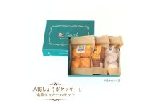 八街しょうがクッキーと定番クッキー （チョコチップクッキー、アーモンドクッキー、紅茶クッキー、レモンクッキー、ココナッツマカロンクッキーから2種）のセット ギフトセット   焼き菓子 プレゼント 贈答用 お取り寄せスイーツ 