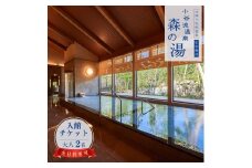 小谷流温泉 森の湯 全日利用可 入館ペアチケット（大人2名） 日帰り温泉 千葉県八街市 こやるおんせん いつでも使える タオル・バスタオル付 手ぶらで日帰り温泉