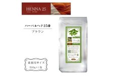 ヘナ かの子のハーバルヘナ25番 白髪染め （色：ブラウン） 業務用 500g アーユルヴェーダ ヘアケア スカルプケア ご自宅ケア ［業務用サイズ］