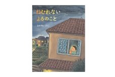 絵本作家なかざわくみこ 直筆サイン入り絵本「ねむれない よるのこと」+ポストカード1枚セット