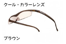 ハズキルーペ【クール・カラーレンズ】1.6倍率 ブラウン [0389]