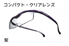 ハズキルーペ【コンパクト・クリアレンズ】1.6倍率 紫 [0318]