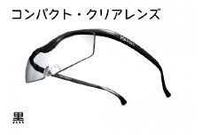 ハズキルーペ【コンパクト・クリアレンズ】1.6倍率 黒 [0319]