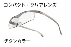 ハズキルーペ【コンパクト・クリアレンズ】1.6倍率 チタンカラー [0315]
