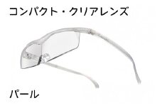 ハズキルーペ【コンパクト・クリアレンズ】1.6倍率 パール [0316]