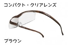 ハズキルーペ【コンパクト・クリアレンズ】1.6倍率 ブラウン [0312]