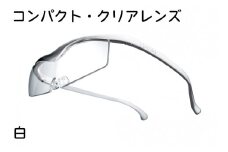 ハズキルーペ【コンパクト・クリアレンズ】1.85倍率 白 [0309]