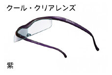 ハズキルーペ【クール・クリアレンズ】1.6倍率 紫 [0373]