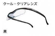 ハズキルーペ【クール・クリアレンズ】1.6倍率 黒 [0374]