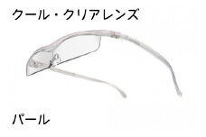 ハズキルーペ【クール・クリアレンズ】1.6倍率 パール [0371]
