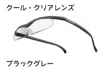 ハズキルーペ【クール・クリアレンズ】1.6倍率 ブラックグレー [0369]