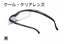 ハズキルーペ【クール・クリアレンズ】1.32倍率 黒 [0385]