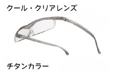 ハズキルーペ【クール・クリアレンズ】1.32倍率 チタンカラー [0381]