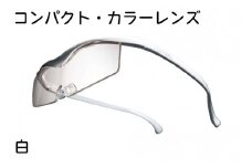 ハズキルーペ【コンパクト・カラーレンズ】1.6倍率 白 [0353]