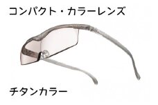 ハズキルーペ【コンパクト・カラーレンズ】1.6倍率 チタンカラー [0348]