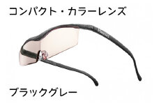 ハズキルーペ【コンパクト・カラーレンズ】1.85倍率 ブラックグレー [0336]