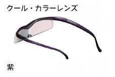 ハズキルーペ【クール・カラーレンズ】1.6倍率 紫 [0395]