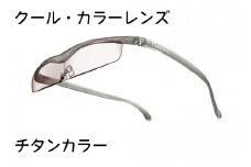 ハズキルーペ【クール・カラーレンズ】1.6倍率 チタンカラー [0392]