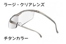 ハズキルーペ【ラージ・クリアレンズ】1.6倍率 チタンカラー [0249]