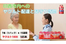 [印西市内宅配限定] ヤクルト配達見守り訪問 15週間 [0418]