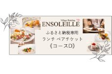 アンソレイエ ランチ ペアチケット《コースD》｜レストラン ランチ 食事 記念日 ギフト おしゃれ ご褒美 プチ贅沢 チケット 食事券 印西 [0212]